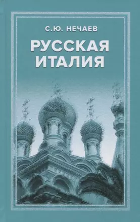 Русская Италия — 2969140 — 1