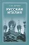 Русская Италия — 2969140 — 1