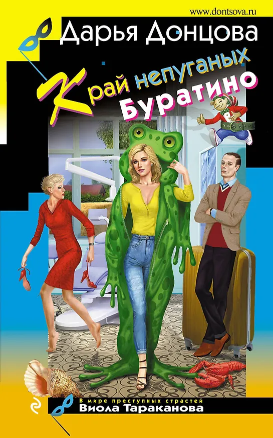 Книга Край непуганых Буратино (Дарья Донцова) — 1