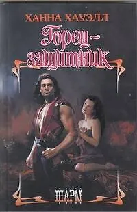 Книга Горец-защитник: роман (Ханна Хауэлл)