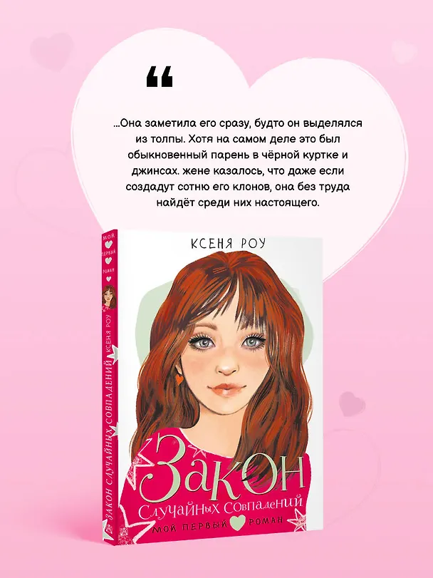 Книга Закон случайных совпадений (Ксеня Роу) — 7