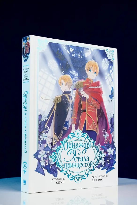 Однажды я стала принцессой. Том 6 (Кто сделал меня принцессой / Who Made Me a Princess). Манхва 3102609 — 10
