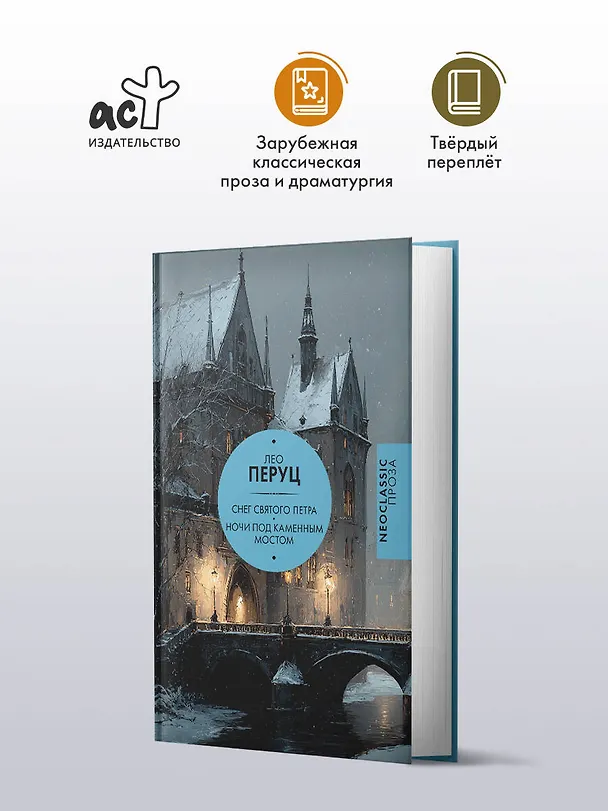 Книга Снег Святого Петра. Ночи под каменным мостом (Лео Перуц) — 5