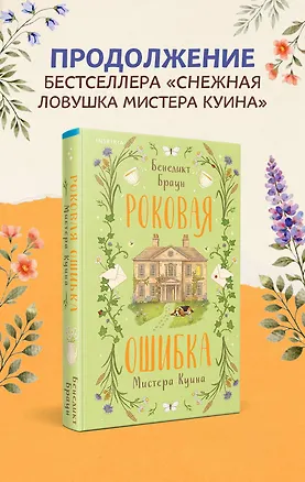 Книга Роковая ошибка мистера Куина (#2) (Бенедикт Браун)