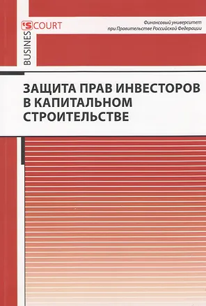 Защита прав инвесторов в капитальном строительстве 2369504