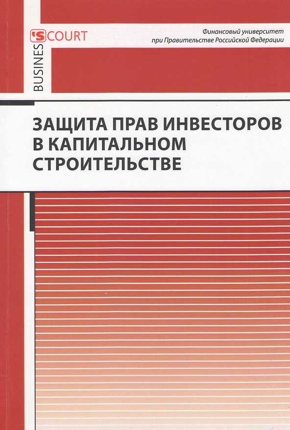 Книга Защита прав инвесторов в капитальном строительстве () — 1