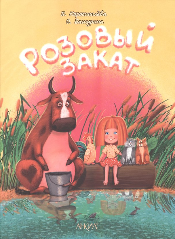 Книга Розовый закат - Зоопарк (Полина Коростылева) — 1