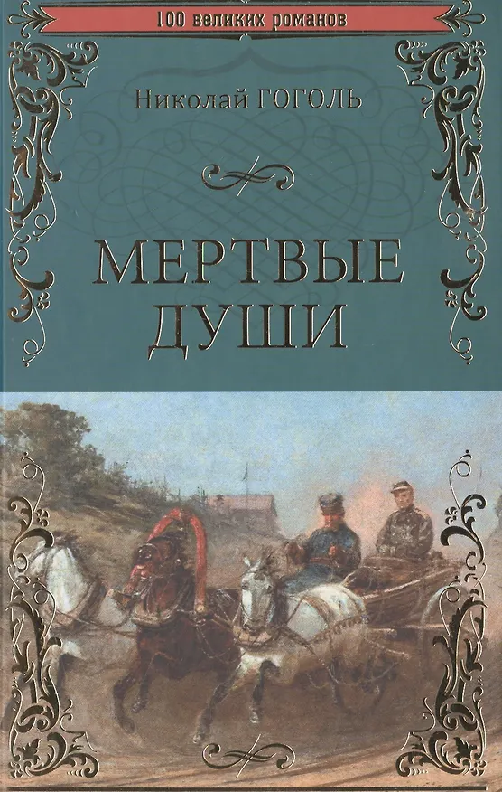 Книга Мертвые души (Николай Гоголь) — 1