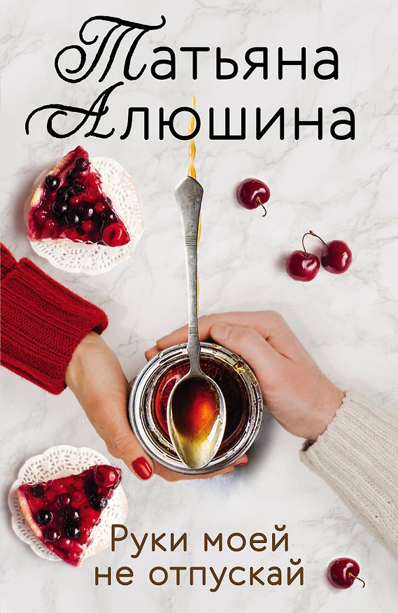 Книга Руки моей не отпускай (Татьяна Алюшина) — 1