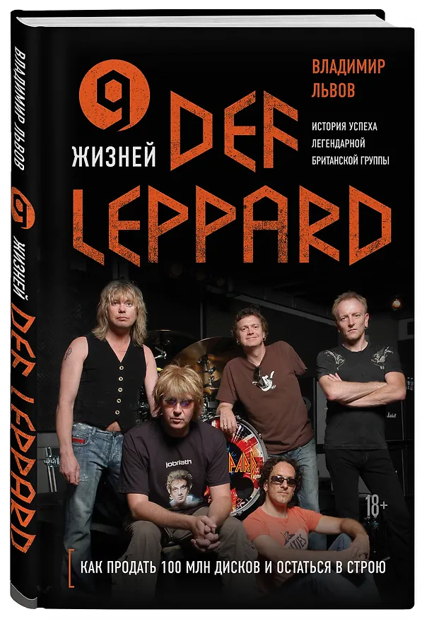 Книга 9 жизней Def Leppard. История успеха легендарной британской группы (Владимир Львов) — 4