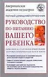 Руководство по питанию вашего ребенка. Как правиль кормить  ребенка: Полный домашний справочник