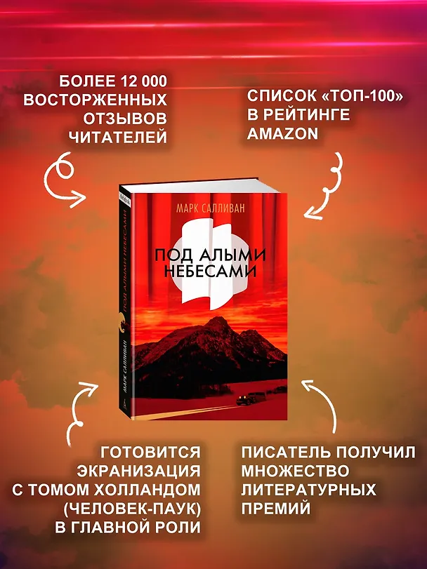 Книга Под алыми небесами (Марк Салливан) — 6