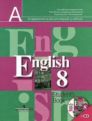 Книга Английский язык. 8 класс. Учебник + (CD) (Владимир Кузовлев)