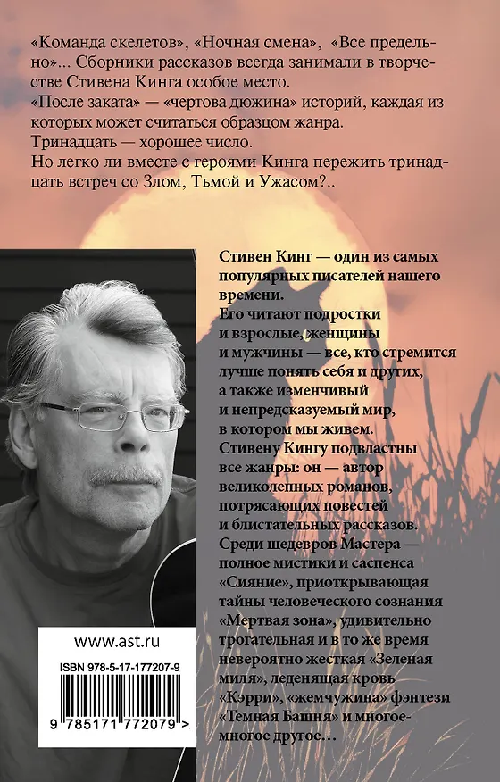 Книга После заката (Стивен Кинг) — 2