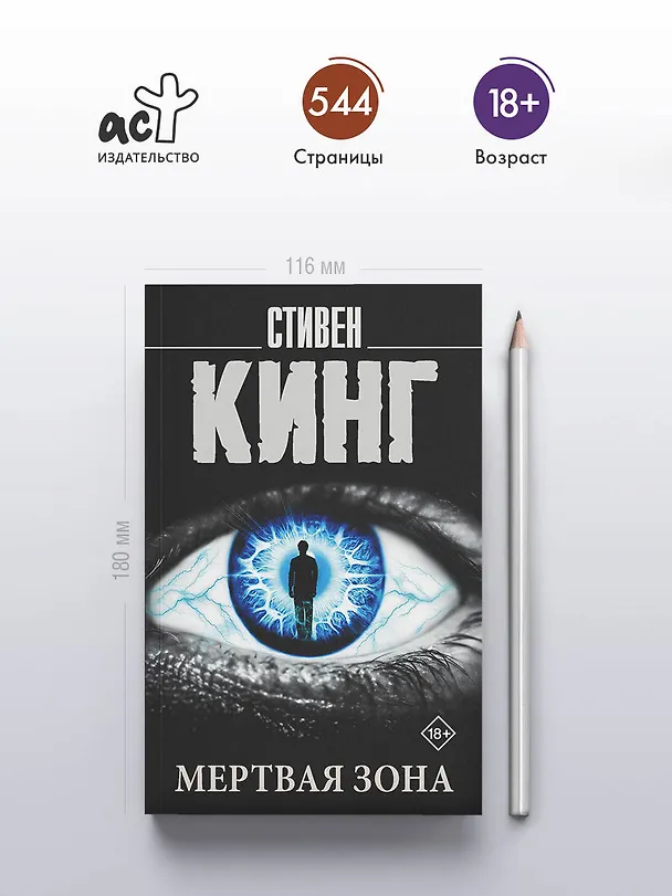Книга Мертвая зона (Стивен Кинг) — 5