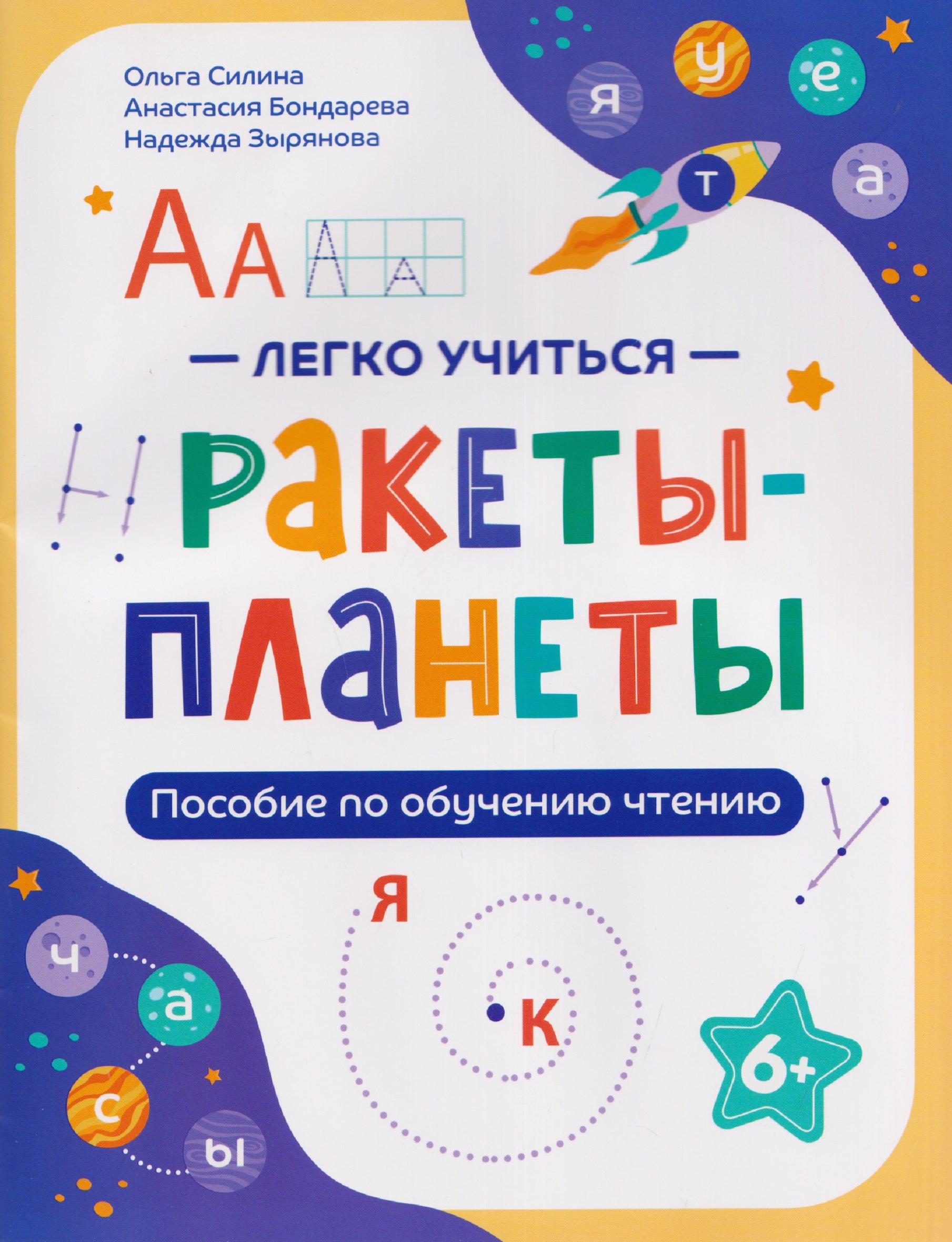 Ольга Владимировна Силина, Анастасия Владимировна Бондарева, Надежда Александровна Зырянова Ракеты - планеты: пособие по обучению чтению