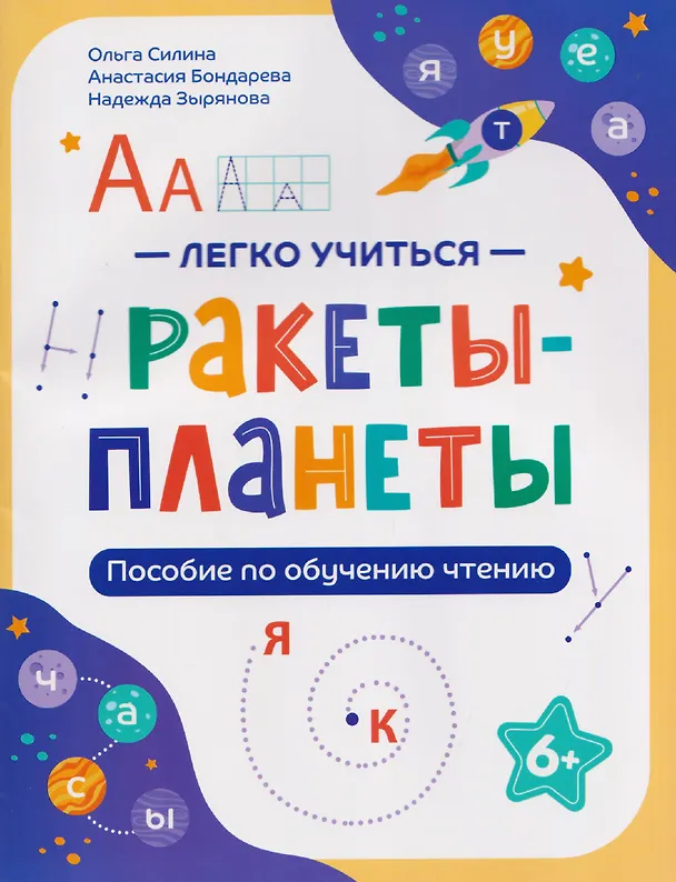 Книга Ракеты - планеты: пособие по обучению чтению (Ольга Силина, Анастасия Бондарева, Надежда Зырянова) — 1