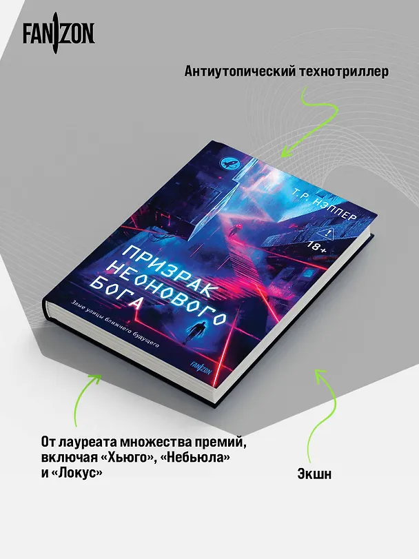 Книга Призрак неонового бога (Т. Р. Нэппер) — 7