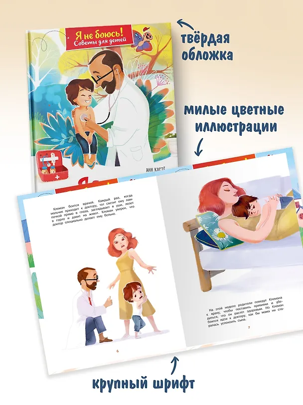 Книга Я больше не боюсь доктора (Анн Кастё) — 6