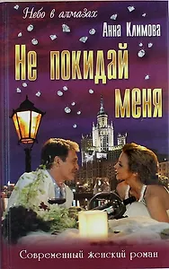 Не покидай меня: Роман