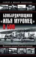 Книга Бомбардировщики "Илья Муромец" в бою. Воздушные линкоры Российской империи () — 1