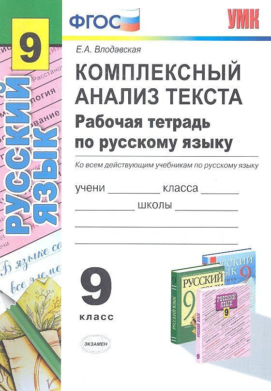

Русский язык 9 кл. Комплексный анализ текста Р/т (мУМК) (ФГОС) Влодавская (Э)