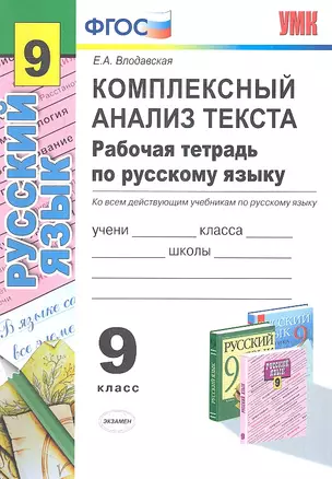 Русский язык 9 кл. Комплексный анализ текста Р/т (мУМК) (ФГОС) Влодавская (Э) — 2335584 — 1