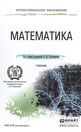 Книга Математика. учебник для СПО ()