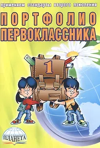 Портфолио первоклассника (4 изд) (мКлРук) Андреева (+цв. папка) (Планета)