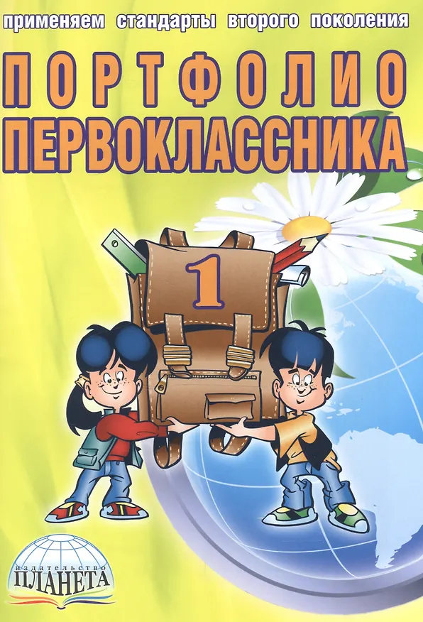 Книга Портфолио первоклассника (4 изд) (мКлРук) Андреева (+цв. папка) (Планета) (Елена Андреева) — 1