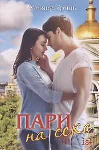 Пари на секс