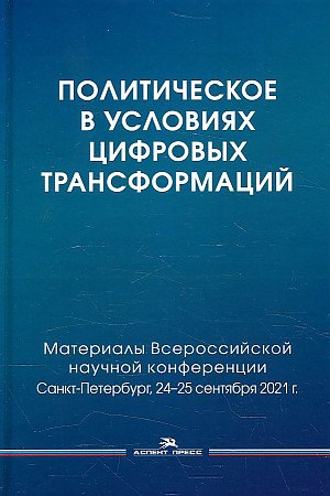 

Политическое в условиях цифровых трансформаций