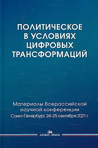 Политическое в условиях цифровых трансформаций