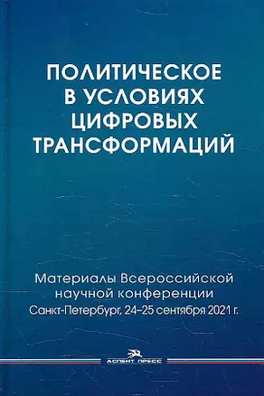 Политическое в условиях цифровых трансформаций — 2923686 — 1