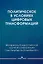 Политическое в условиях цифровых трансформаций — 2923686 — 1