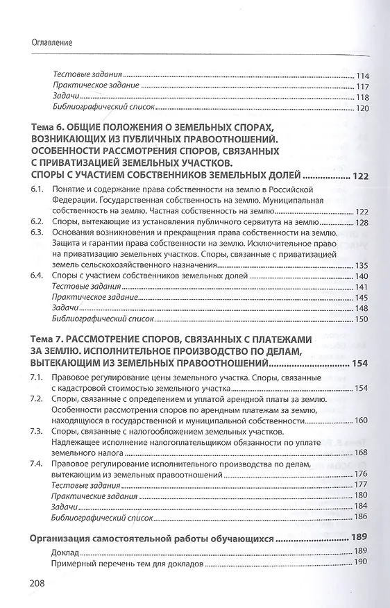 Книга Рассмотрение споров, вытекающих из земельных правоотношений. Практикум. Учебное пособие (Елена Позднякова, Олег Тарнавский) — 4