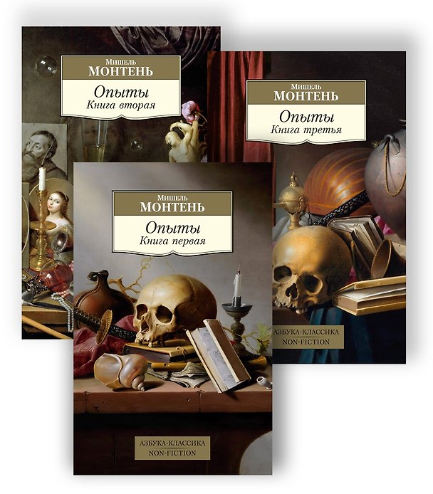Книга Опыты (в 3-х книгах) (комплект) (Мишель Монтень) — 1