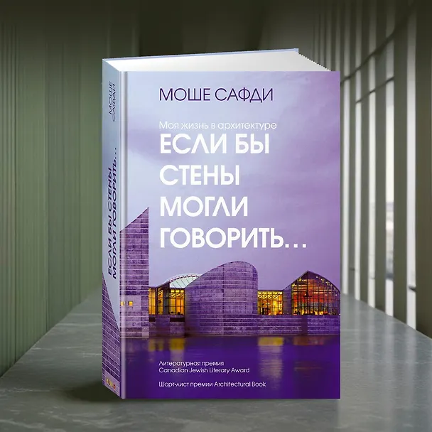 Книга Если бы стены могли говорить... Моя жизнь в архитектуре (Моше Сафди) — 13