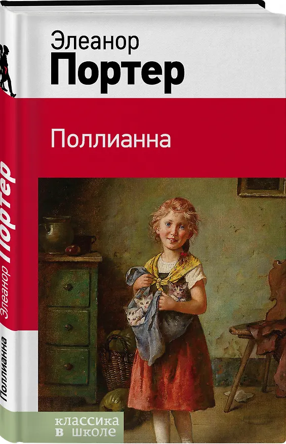 Книга Поллианна (Элинор Портер) — 4