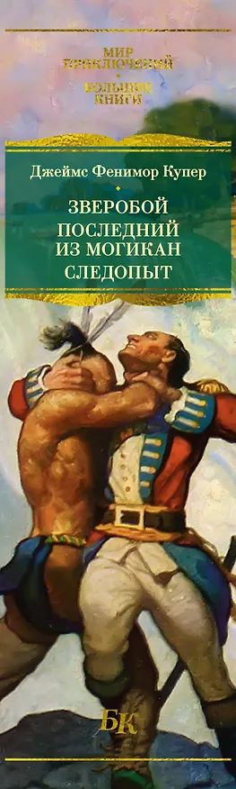 Книга Зверобой. Последний из могикан. Следопыт (Джеймс Купер) — 4