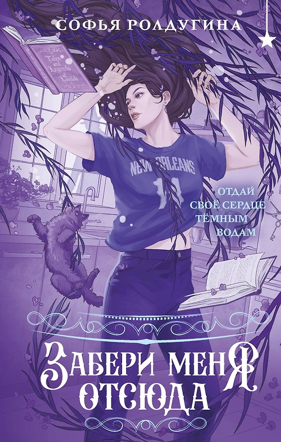 Книга Забери меня отсюда (Софья Ролдугина) — 1