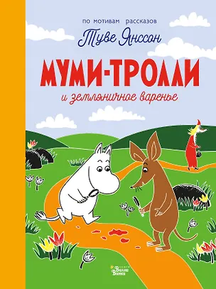 Книга Муми-тролли и земляничное варенье (Туве Янссон)