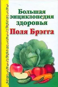 Книга Большая энциклопедия здоровья Поля Брэгга (Алексей Моськин)