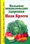 Большая энциклопедия здоровья Поля Брэгга — 2202700 — 1