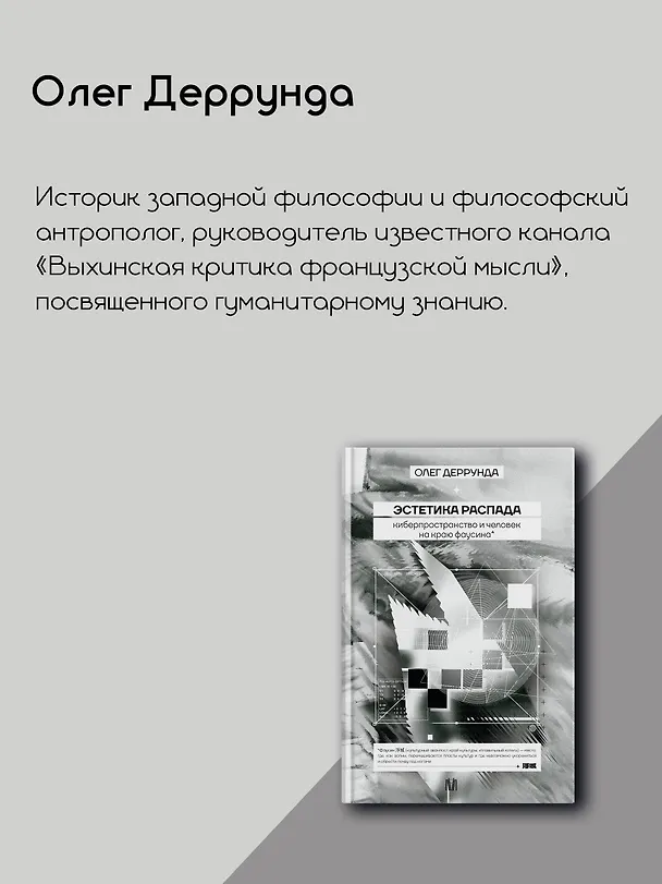 Книга Эстетика распада. Киберпространство и человек на краю фаусина (Олег Деррунда) — 7