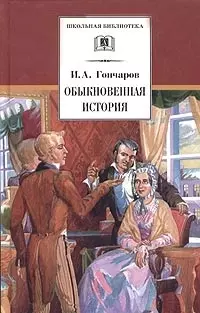 Обыкновенная история — 1904643 — 1