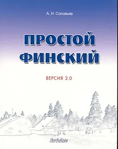 Простой финский. Версия 2.0