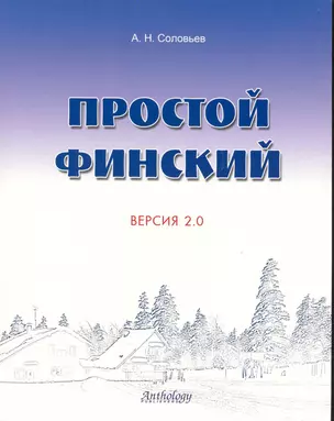 Простой финский. Версия 2.0 — 2239262 — 1