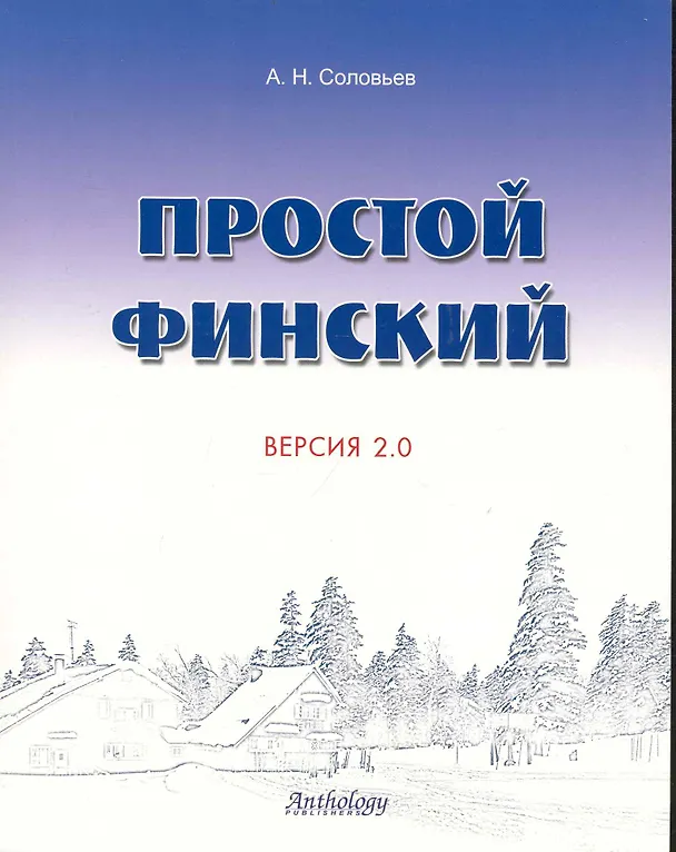 Книга Простой финский. Версия 2.0 (Андрей Соловьев) — 1