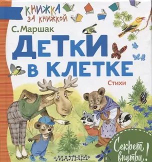 Детки в клетке. Стихи — 2621354 — 1